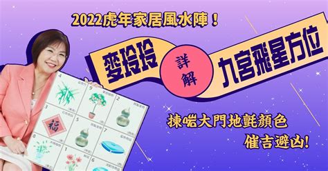 2022風水佈局麥玲玲|麥玲玲2022虎年運程｜九宮飛星方位、家居風水解碼（上）！一 